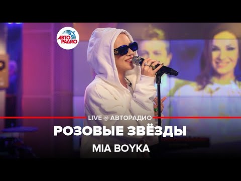 Текст песни Mia Boyka - Розовые звезды