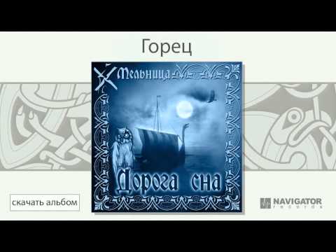 Текст песни Мельница - Горец