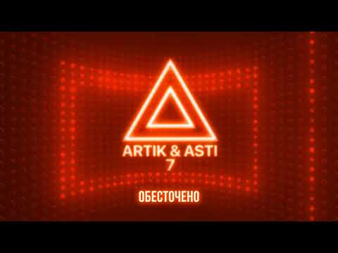 Текст песни Artik & Asti - Обесточено