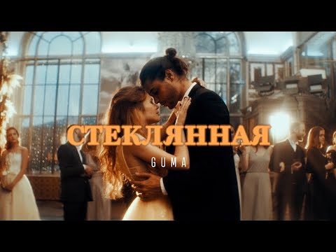 Текст песни GUMA - Стеклянная