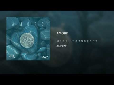Текст песни Мари Краймбрери - AMORE