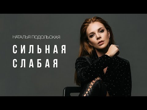 Текст песни Наталья Подольская - Сильная слабая
