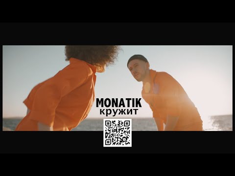 Текст песни MONATIK - Весь мир кружит