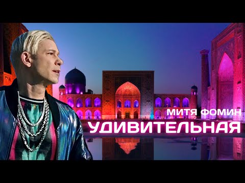 Текст песни Митя Фомин - Удивительная