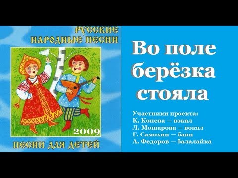 Текст песни Русская народная - Во поле береза стояла
