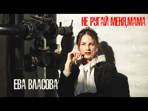 Текст песни Ева Власова - Не ругай меня мама