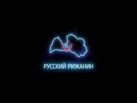 Текст песни  - Русский Рижанин