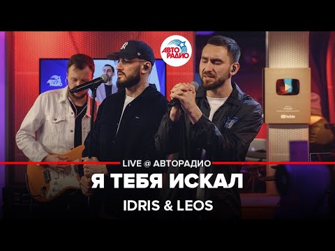 Текст песни Idris&Leos - Я тебя искал