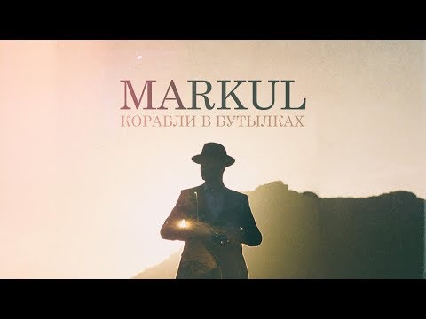 Текст песни Markul - Корабли в бутылках