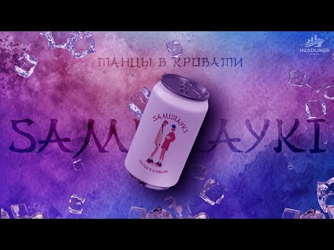 Текст песни Самурайки - Танцы в кровати