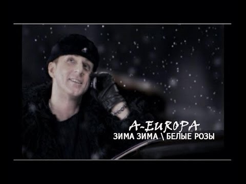 Текст песни A-Europa - Зима Белые Розы