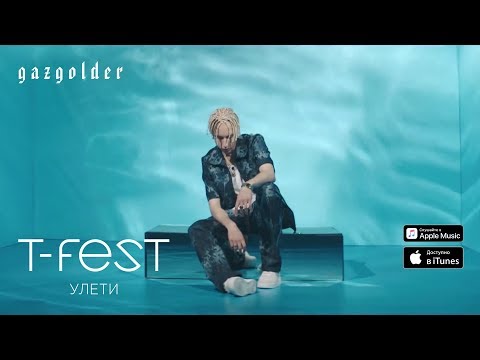 Текст песни T-Fest - Улети