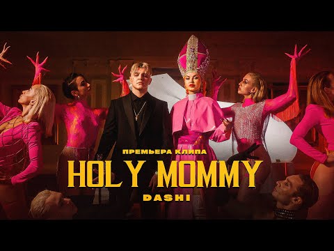 Текст песни DASHI - Holy Mommy