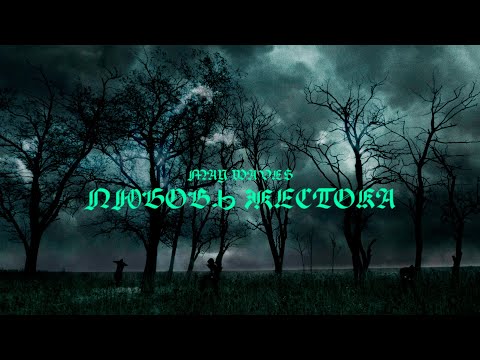 Текст песни May Wave$ - Любовь жестока