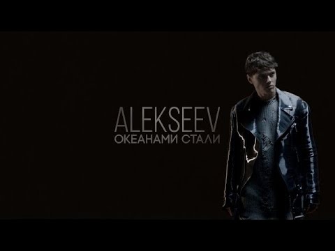 Текст песни Alekseev - Океанами стали