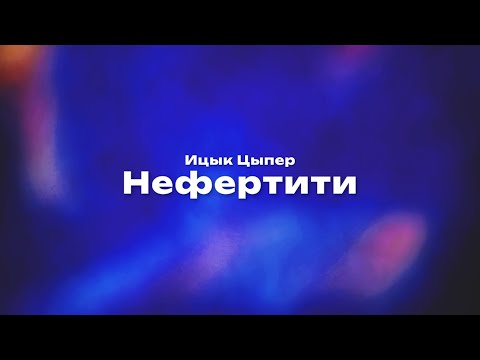 Текст песни Ицык Цыпер&Игорь Цыба - Нефертити