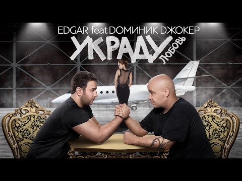 Текст песни EDGAR feat Доминик Джокер - Украду Любовь