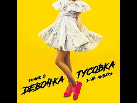 Текст песни  - Девочка-тусовка