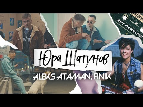 Текст песни ALEKS ATAMAN, FINIK - Юра Шатунов