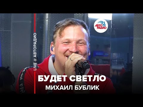 Текст песни Михаил Бублик - Будет светло