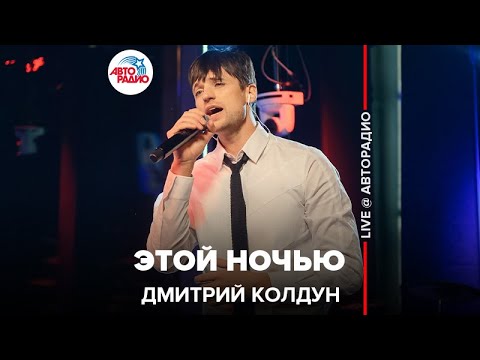 Текст песни Дмитрий Колдун (Dmitriy Koldun) - Этой ночью