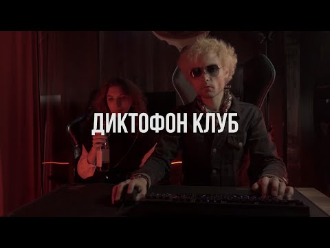 Текст песни Диктофон - Клуб