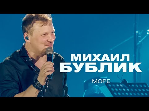 Текст песни Михаил Бублик - Море