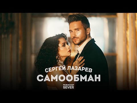 Текст песни  - Самообман