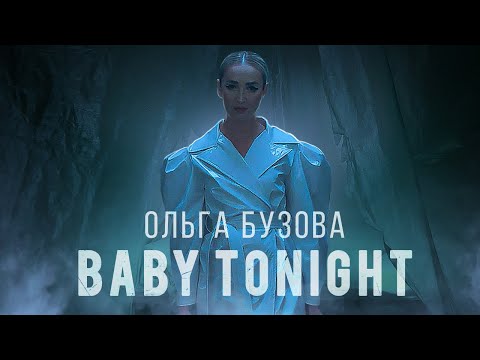 Текст песни Ольга Бузова - Baby tonight