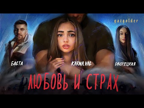 Текст песни Баста feat. Дворецкая - Любовь и страх