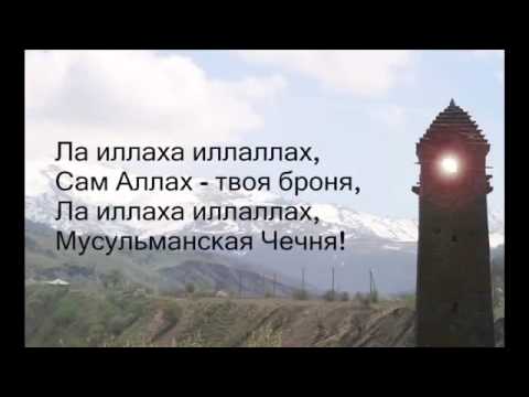 Текст песни  - Нохчийчоь (Чечня)