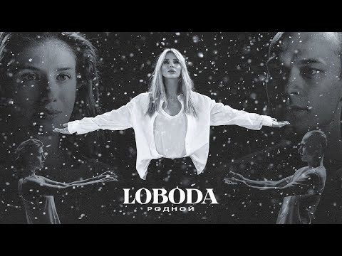 клип Светлана Лобода ( LOBODA ) - Родной