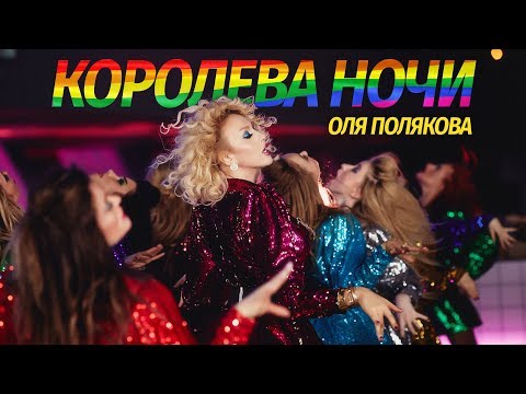 Текст песни Оля Полякова - Королева ночи