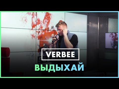 Текст песни Verbee - Выдыхай