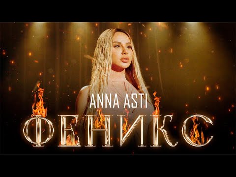 Текст песни Anna Asti - Феникс
