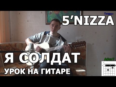 Текст песни nizza  Пятница  - Я-Солдат