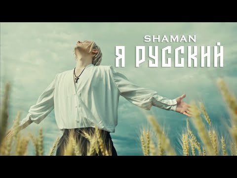 Текст песни shaMan - Я-русский