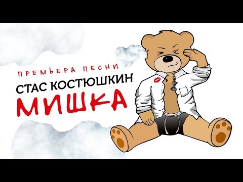 Текст песни Стас Костюшкин - Мишка