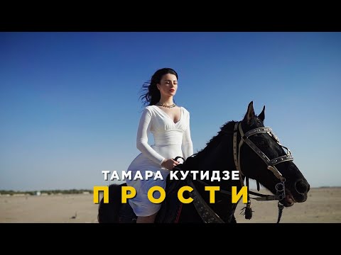 Текст песни  - Прости