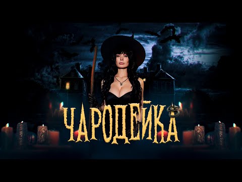 Текст песни  - Чародейка
