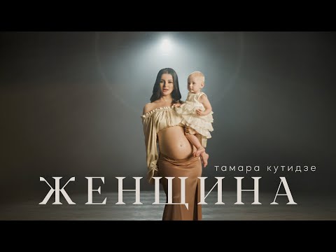 Текст песни Тамара Кутидзе - Женщина