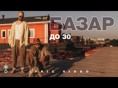 Текст песни Базар - До 30