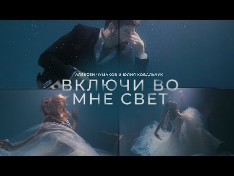 Текст песни Алексей Чумаков и Юлия Ковальчук - Включи во мне свет