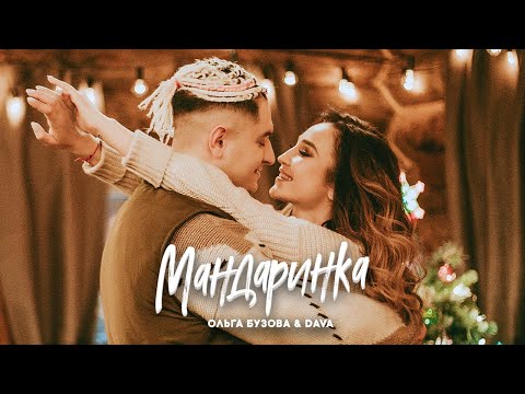 Текст песни Ольга Бузова И Dava - Мандаринка