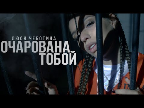 Текст песни Люся Чеботина - Очарована тобой