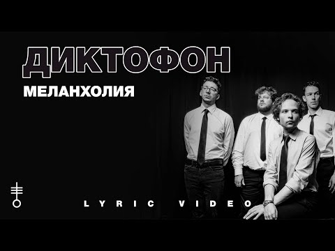 Текст песни Диктофон - Меланхолия