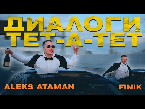 Текст песни ALEKS ATAMAN, FINIK - Диалоги тет-а-тет