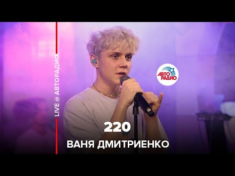 Текст песни Ваня Дмитриенко - 220 (Трибьют t.A.T.u. «200 по встречной)
