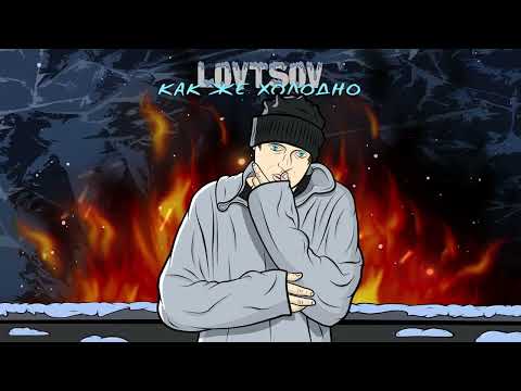 клип LOVTSOV - Как же холодно