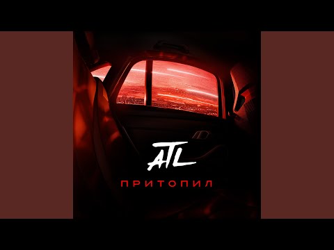 Текст песни ATL - Притопил